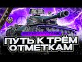 T 57 HEAVY I ПУТЬ К ТРЁМ ОТМЕТКАМ I + ТЕСТ НОВОЙ ЯПОНСКОЙ ПТ I ¯\_( ͡° ͜ʖ ͡°)_/¯