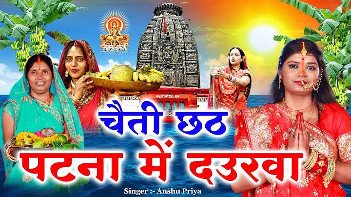 चैती छठ पूजा व्रत गीत || पटना में दउरवा महँग भईल || Anshu Priya Paramparik Chaiti Chhath Puja Geet
