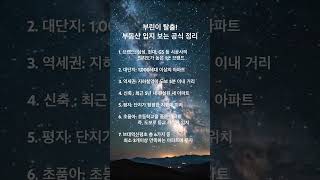 부동산 입지 보는 공식 정리 #투자 #행복 #지혜의강