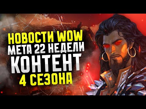 Видео: НОВОСТИ WOW, МЕТА 22 НЕДЕЛИ СНОВА ПРОБЛЕМА С БОТАМИ ТОП КОНТЕНТ 4 СЕЗОНА WOW DRAGONFLIGHT ВОВ 10.2.6