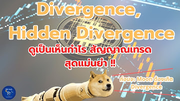 สอนมือใหม่เทรด: Divergence, Hidden divergence ดูเป็นเห็นกำไร สัญญาณเทรดสุดแม่นยำ