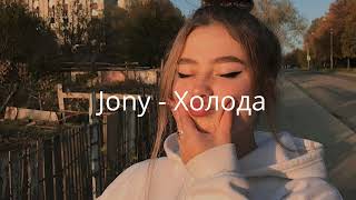 Jony - Холода/ Премьера 2022