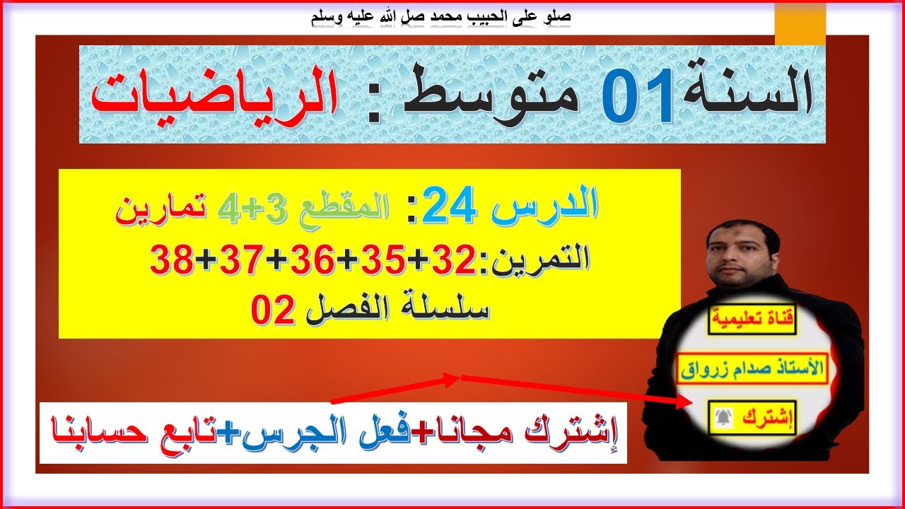 السنة 01 متوسط رياضيات المقطع 3+4 حل تمارين 32+35+36+37+38 سلسلة الفصل 02 الاستعداد للفرض والاختبار