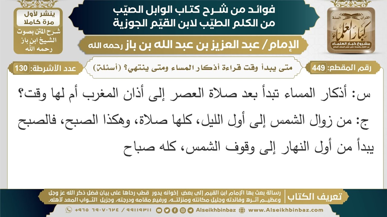 449- متى يبدأ وقت قراءة أذكار المساء ومتى ينتهي؟ (أسئلة) - فوائد شرح كتاب الوابل الصيب - ابن باز