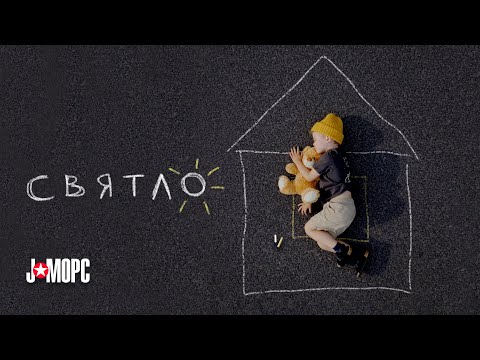 J:МОРС - Святло (official lyric video, 2023)