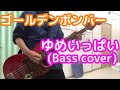ゴールデンボンバー ゆめいっぱい(Bass cover)