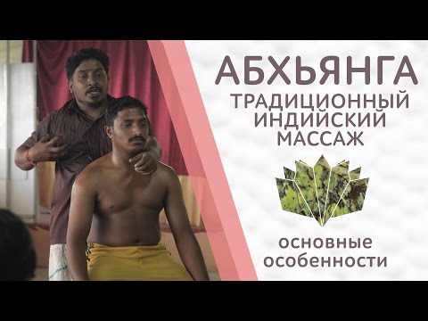 Аюрведический массаж абхьянга // Abhyanga Basic Ayurvedic Massage