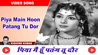 Piya Main Hoon Patang Tu Dor |  Raagini (1958) | Kishore Kumar Hit Songs | Asha Bhosle | Video Songs