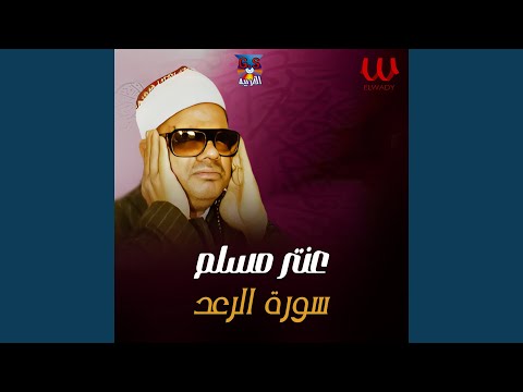    سورة الرعد