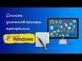 Как создать список программ установленных в Windows