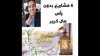 6 مشاريع ستغنيك في رمضان براس مال صغير