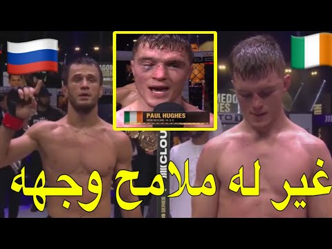 شاهد كيف دمر الذغستاني عثمان نورماغوميدوف خصمه الإيرلندي بول هيوز وغير ملامح وجهه وتوج ببطولة 