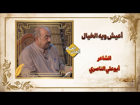 أعيش ويه الخيال الشاعر أبوعلي الناصري