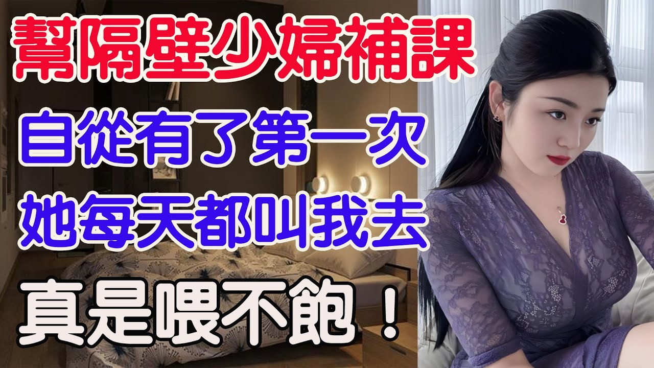 幫隔壁鄰居的女兒補課，日久生情，我倆走到了一起！#兩性情感 #晚年生活 #情感生活！要求8000字