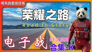 中国电子信息战合集K【大国荣耀之路】S1大结局 |  China