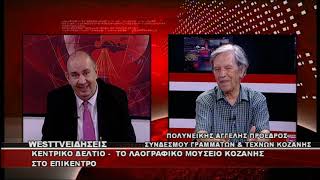 ΔΕΛΤΙΟ WEST 16/07/2026 ΜΕ Δ.ΒΑΚΡΑΤΣΑ - ΠΟΛΥΝΕΙΚΗΣ ΑΓΓΕΛΗΣ ΠΡΟΕΔΡΟΣ ΣΥΝΔΕΣΜΟΥ ΓΡΑΜΜΑΤΩΝ & ΤΕΧΝΩΝ