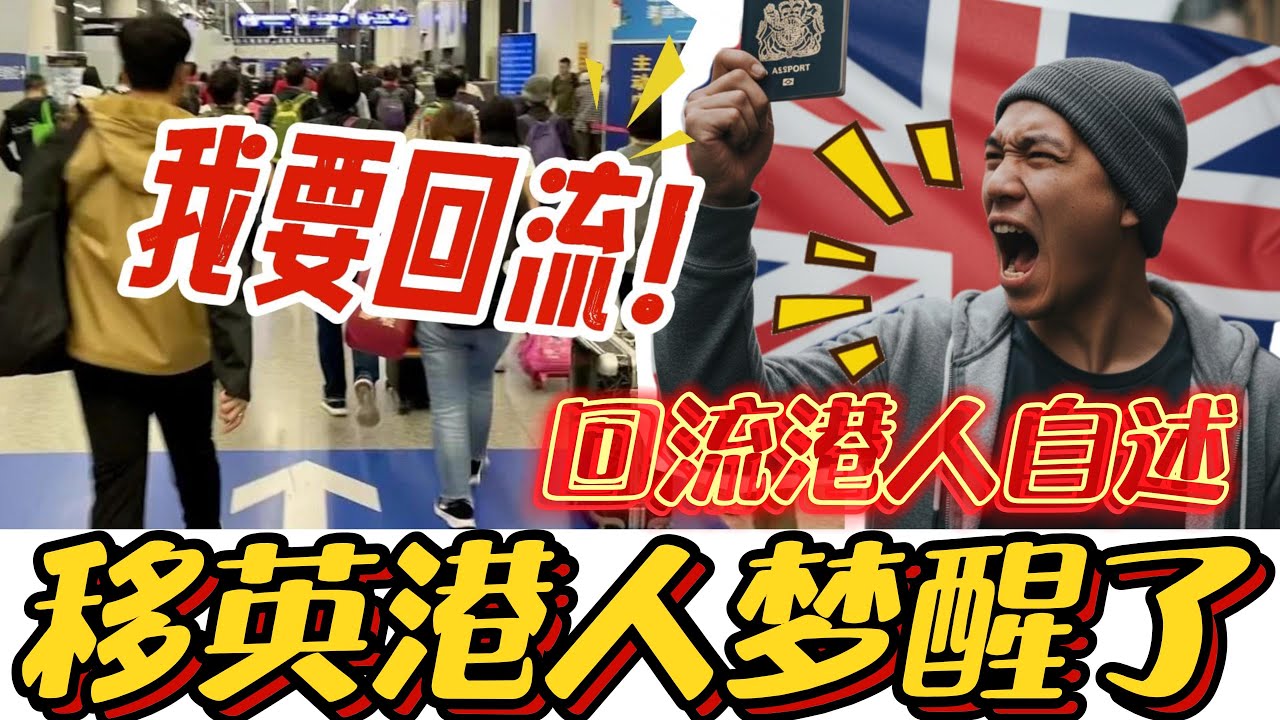回流港人自述：在英国被港人嘲讽，宁回香港受气，也不留英国受苦！#移英港人 #BNO #英国移民政策 #回流香港 #香港现状 #润学