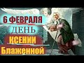 Потрясающее слово в День святой Ксении Блаженной 6 Февраля!  Ксения Петербургская -чудотворица!