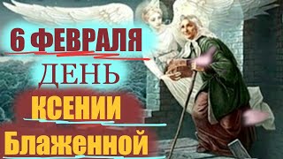 Потрясающее слово в День святой Ксении Блаженной 6 Февраля!  Ксения Петербургская -чудотворица!