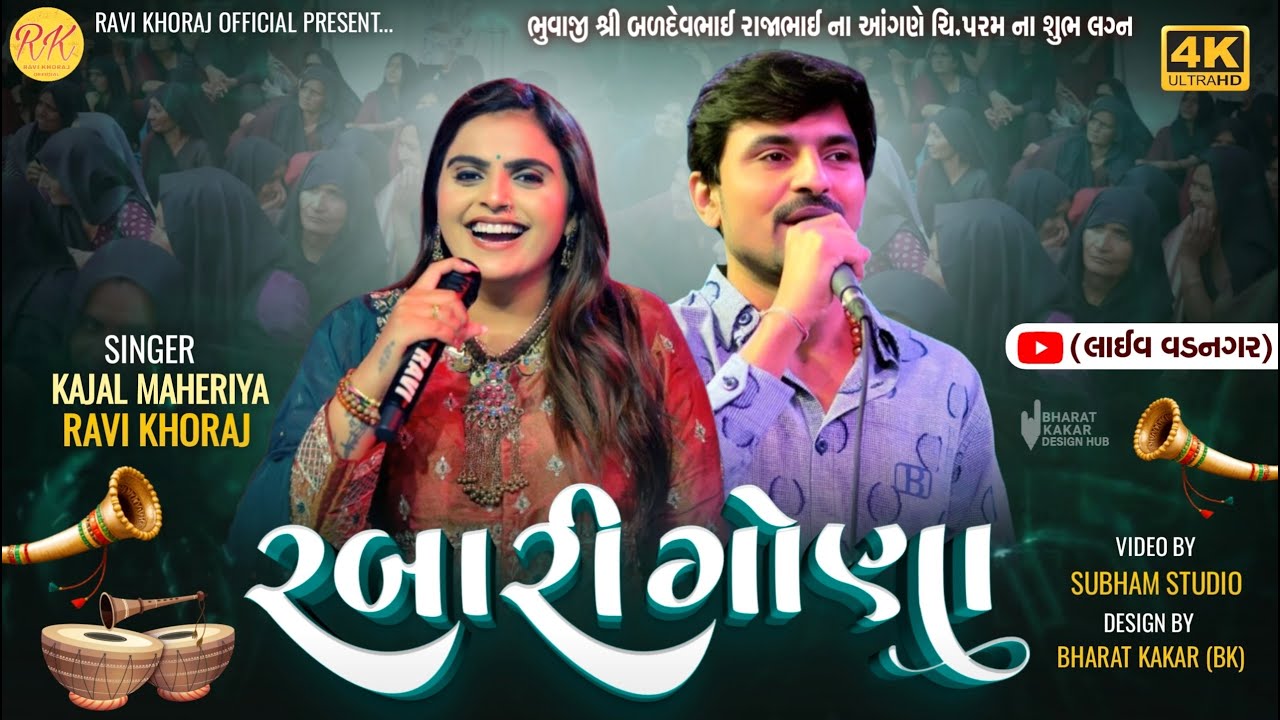 Ravi Khoraj - Kajal Maheriya | રબારી ગોણા ન્યૂ લેટેસ્ટ | Rabari Gona | 2025