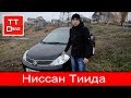 Ниссан Тиида (Nissan Tiida) 1.6, МТ, обзор и тест-драйв