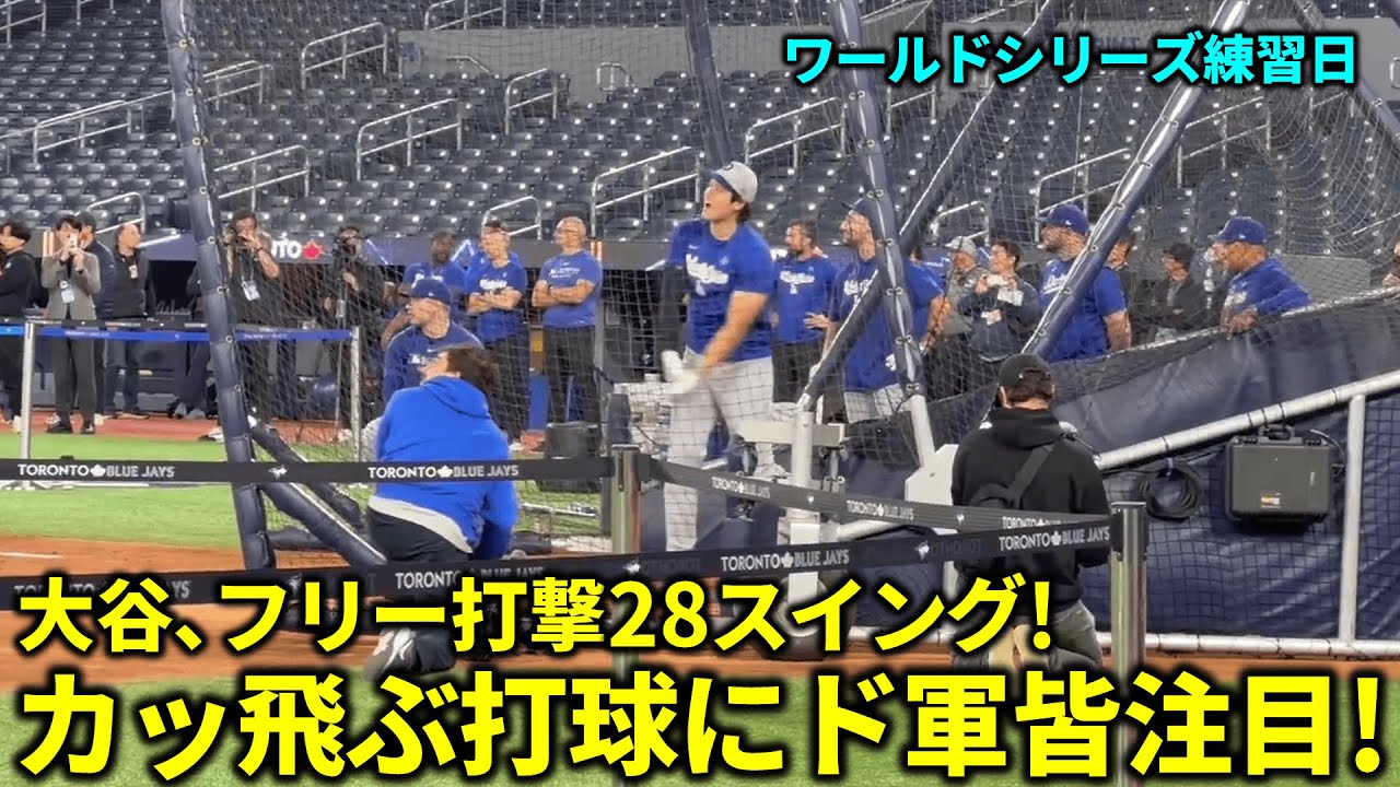 大谷､フリー打撃28スイング!何故かテオヘルが外野で守備を!ド軍皆爆笑!【現地映像】ワールドシリーズ練習日