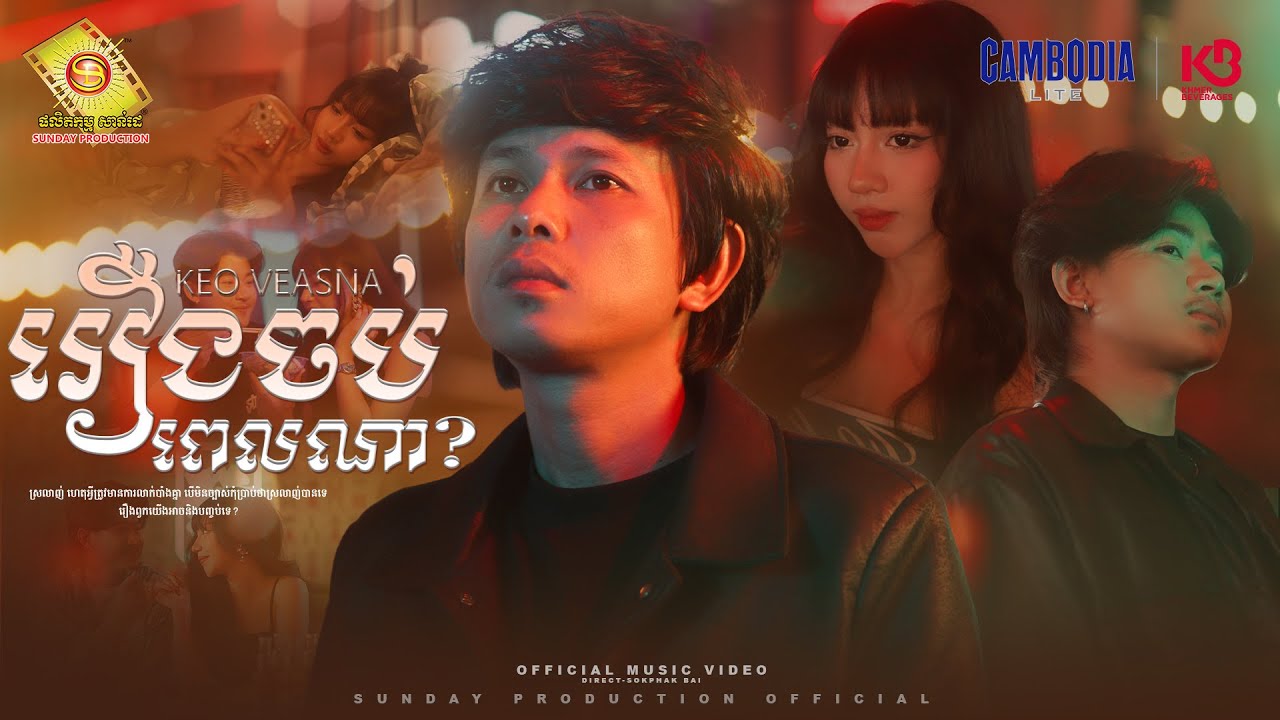 រឿងចប់ពេលណា​ - កែវ វាសនា  ( Official MV)