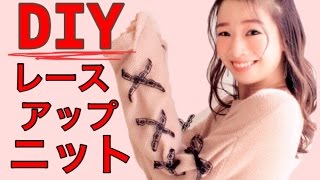 【DIY】ニットリメイク♡レースアップニットの作り方/石井亜美