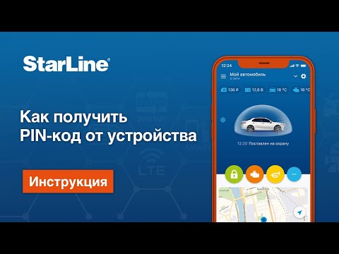 Не приходит пин-код от устройства StarLine? Есть решение