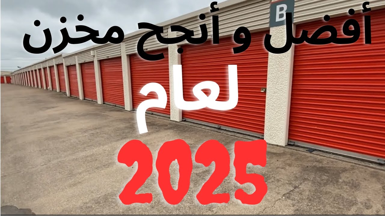 أفضل وأنجح مخزن لعام 2025 الى حد هذا اليوم