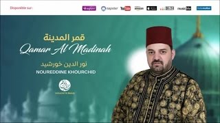 Noureddine Khourchid - Sala Allah (2) | صلى اللّه على محمد | من أجمل أناشيد | نور الدين خورشيد
