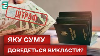 ❗️СУТТЄВІ ШТРАФИ ухилянтам! КОЛИ закон вступить у дію?