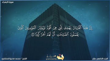 إن هذا القرءان يهدي للتي هي اقوم _ سوره الإسراء _ محمد صديق المنشاوي