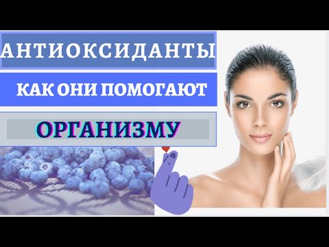 🔴Антиоксиданты - защита от раннего старения и болезней цивилизации.Антиоксиданты - это жизнь