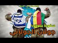 جولان الجولانی سقوط بیلوگورا جولان الجولانی سقوط بیلوگورا