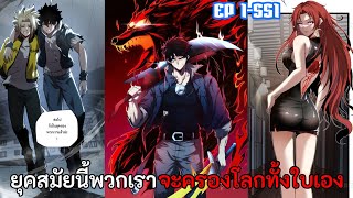 รวมตอนมังงะ ||〖 ยุคสมัยนี้พวกเราจะครองโลกทั้งใบเอง!! 〗ตอนที่ 1-11 SS1 || พากย์ไทยโดย Rinnono