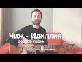 Как играть ЧИЖ - ИДИЛЛИЯ акустический вариант (разбор на гитаре, видео урок)