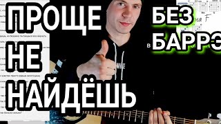 Звери - Районы-кварталы: как играть на гитаре без баррэ, аккорды, разбор песни + cover