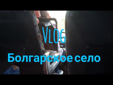 Vlog | Болгарское село ???