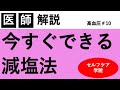 今日からできる減塩のポイント【減塩のための工夫】【高血圧＃１０】