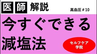 今日からできる減塩のポイント【減塩のための工夫】【高血圧＃１０】