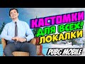 🔴 СТРИМ ПУБГ МОБАЙЛ 🎁 ИГРА С ПОДПИСЧИКАМИ ❤ КАСТОМКИ  🎁 ЛОКАЛКИ