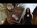 لأنها كيارا الحلقة الثالثة حذروا أن حربا كبيرة ستقوم بسببها سما سامي طارق قويدر لأنها كيارا الحلقة الثالثة حذروا أن حربا كبيرة ستقوم بسببها سما سامي طارق قويدر