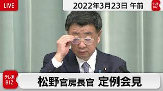 松野官房長官 定例会見【2022年3月23日午前】