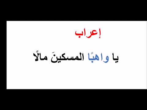 إعراب يا واهبا المسكين مالا كيف أتعلم الإعراب