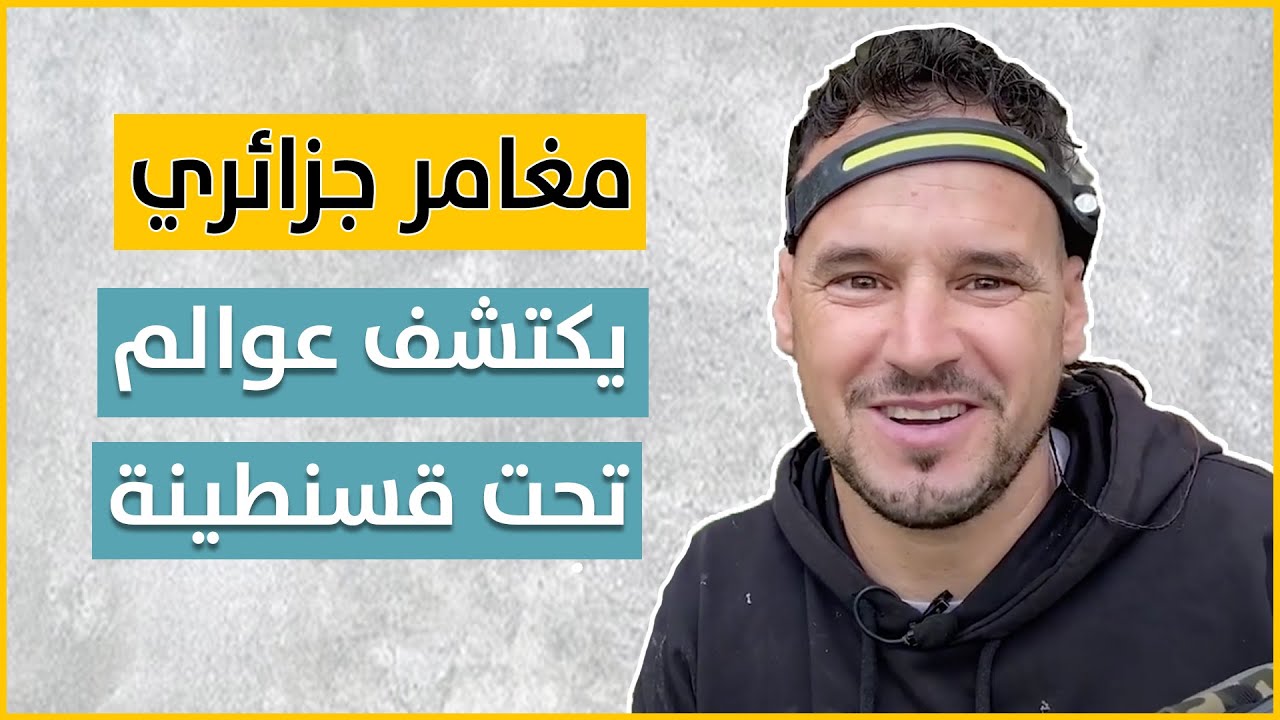 مغامر جزائري يكتشف عوالم سرية تحت مدينة قسنطينة