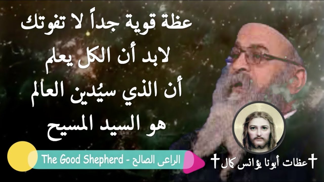 عظة قوية جداً لأبونا يؤانس كمال بعنوان لابد أن الكل يعلم أن الذي سيُدين العالم كله هو المسيح