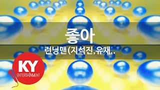 [KY 금영노래방] 좋아 - 런닝맨(지석진,유재.. (KY.27063) / KY Karaoke