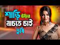 শাড়ি উড়িয়ে নাচতে চাই - তুষি | Nazifa Tushi | Celebrity Interview | JAGOFM