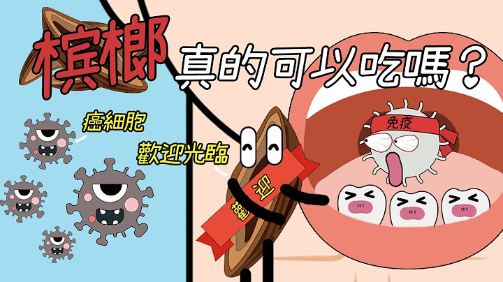 檳榔真的能吃嗎？除了致癌還有這種危害，僞裝成零食的恐怖毒藥！ - 天天要聞
